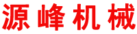 佛山市源峰機械制造有限公司